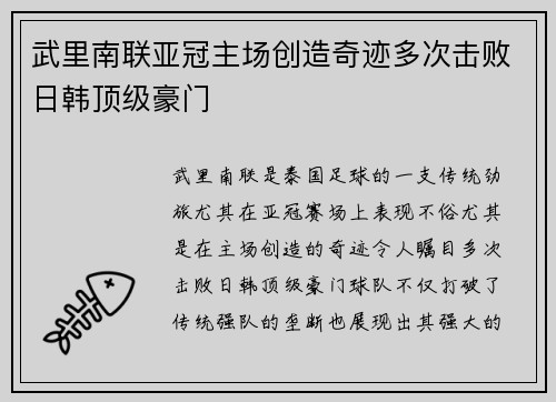 武里南联亚冠主场创造奇迹多次击败日韩顶级豪门 武里南联亚冠主场创造奇迹多次击败日韩顶级豪门