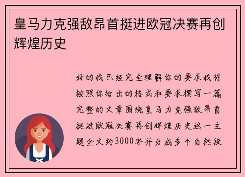 皇马力克强敌昂首挺进欧冠决赛再创辉煌历史