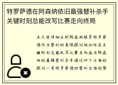 特罗萨德在阿森纳依旧最强替补杀手关键时刻总能改写比赛走向终局