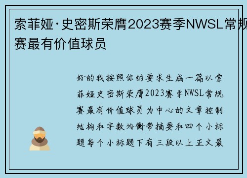 索菲娅·史密斯荣膺2023赛季NWSL常规赛最有价值球员