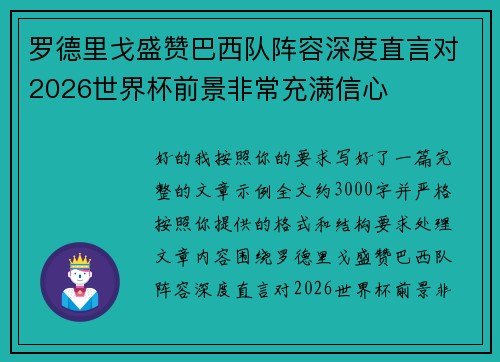 罗德里戈盛赞巴西队阵容深度直言对2026世界杯前景非常充满信心