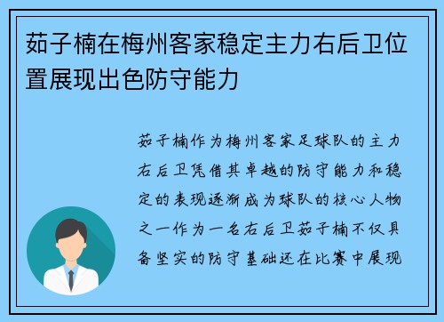 茹子楠在梅州客家稳定主力右后卫位置展现出色防守能力