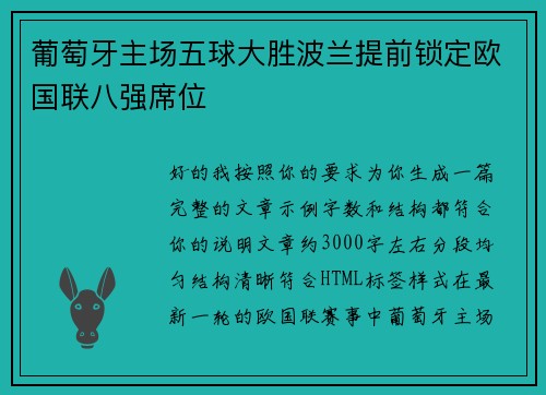 葡萄牙主场五球大胜波兰提前锁定欧国联八强席位