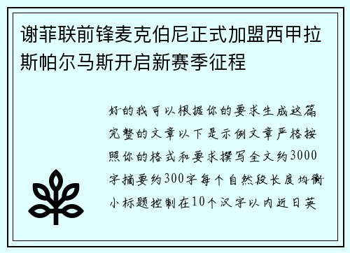 谢菲联前锋麦克伯尼正式加盟西甲拉斯帕尔马斯开启新赛季征程