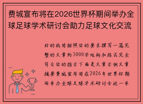 费城宣布将在2026世界杯期间举办全球足球学术研讨会助力足球文化交流 费城宣布将在2026世界杯期间举办全球足球学术研讨会助力足球文化交流