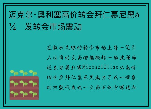 迈克尔·奥利塞高价转会拜仁慕尼黑引发转会市场震动