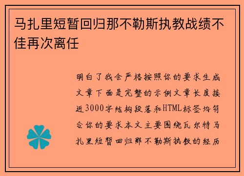 马扎里短暂回归那不勒斯执教战绩不佳再次离任