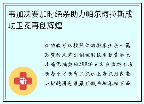 韦加决赛加时绝杀助力帕尔梅拉斯成功卫冕再创辉煌