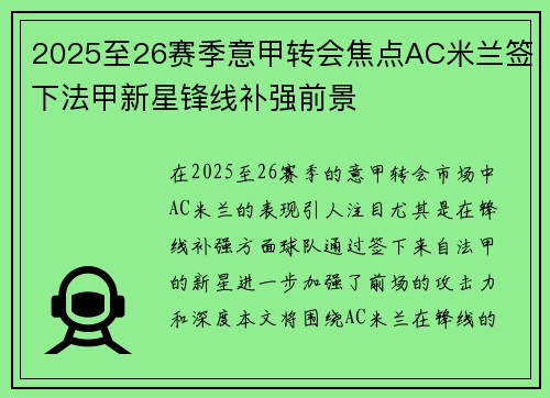 2025至26赛季意甲转会焦点AC米兰签下法甲新星锋线补强前景
