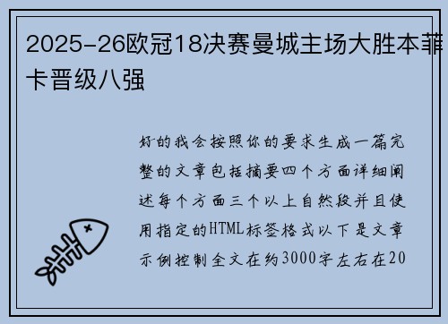 2025-26欧冠18决赛曼城主场大胜本菲卡晋级八强 2025-26欧冠18决赛曼城主场大胜本菲卡晋级八强