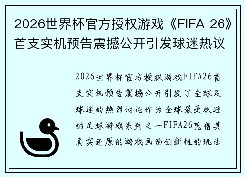 2026世界杯官方授权游戏《FIFA 26》首支实机预告震撼公开引发球迷热议