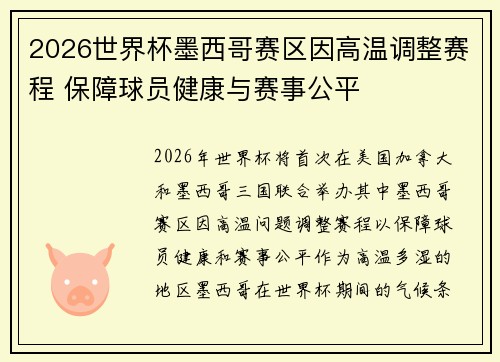 2026世界杯墨西哥赛区因高温调整赛程 保障球员健康与赛事公平
