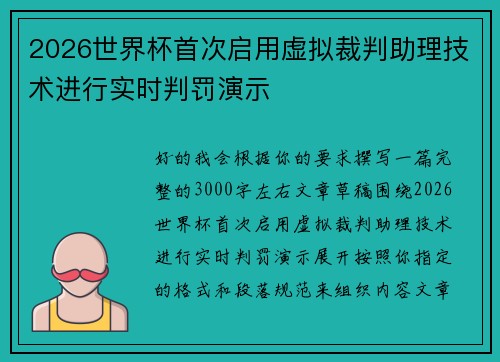 2026世界杯首次启用虚拟裁判助理技术进行实时判罚演示 2026世界杯首次启用虚拟裁判助理技术进行实时判罚演示