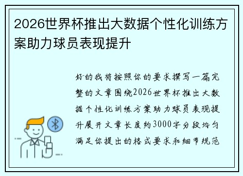 2026世界杯推出大数据个性化训练方案助力球员表现提升