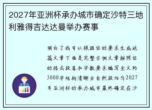 2027年亚洲杯承办城市确定沙特三地利雅得吉达达曼举办赛事