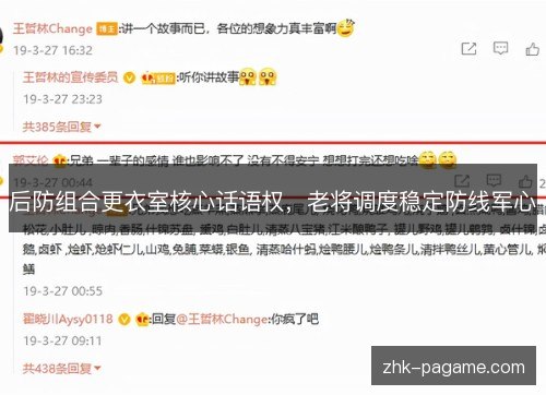 后防组合更衣室核心话语权,老将调度稳定防线军心 后防组合更衣室核心话语权,老将调度稳定防线军心