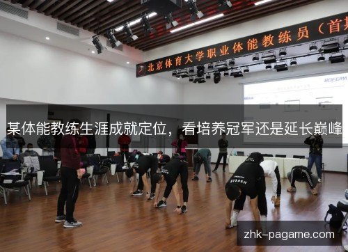 某体能教练生涯成就定位，看培养冠军还是延长巅峰