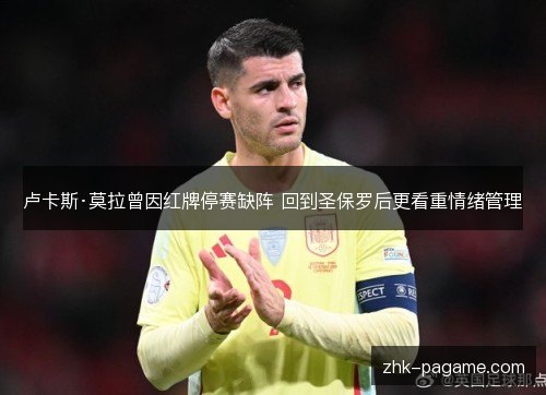 卢卡斯·莫拉曾因红牌停赛缺阵 回到圣保罗后更看重情绪管理